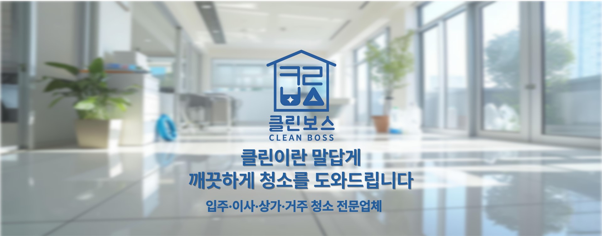 클린보스 히어로 이미지